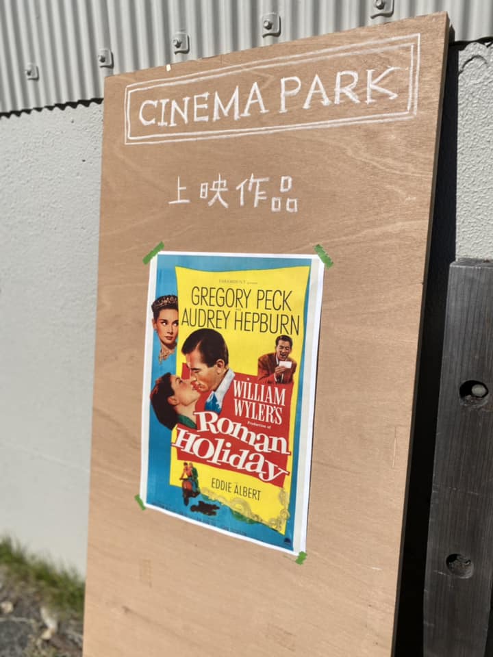 cinema park〈1st anniversary 〜cinema park名画座〜〉「ローマの休日」映画上映会